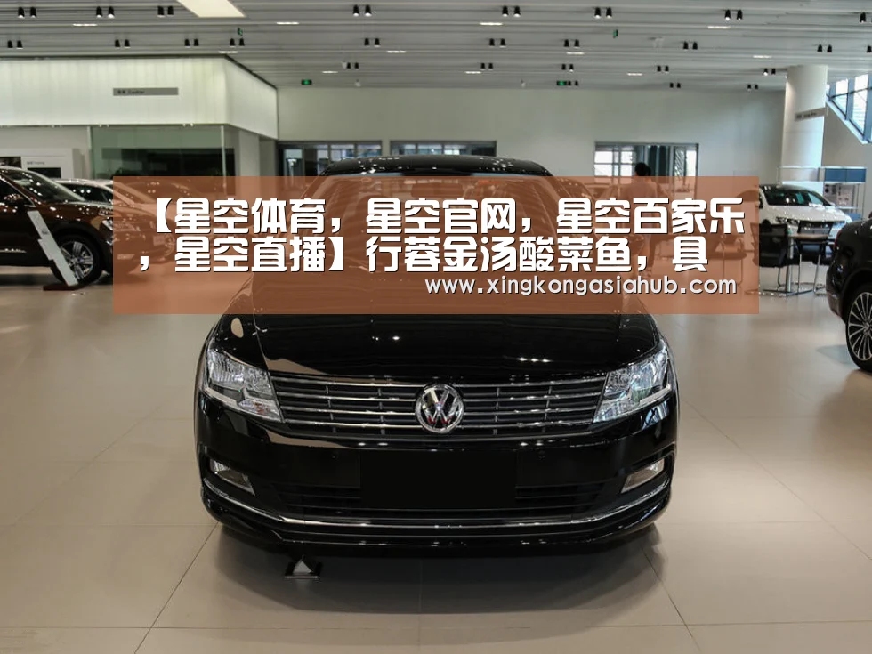 【星空体育，星空官网，星空百家乐，星空直播】行蓉金汤酸菜鱼，具有浓郁的东北风味