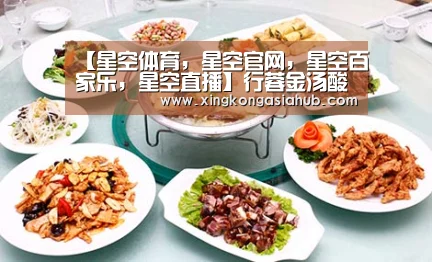 【星空体育,星空官网,星空百家乐,星空直播】行蓉金汤酸菜鱼,具有浓郁的东北风味(图2) 星空体育,星空官网,星空百家乐,星空直播