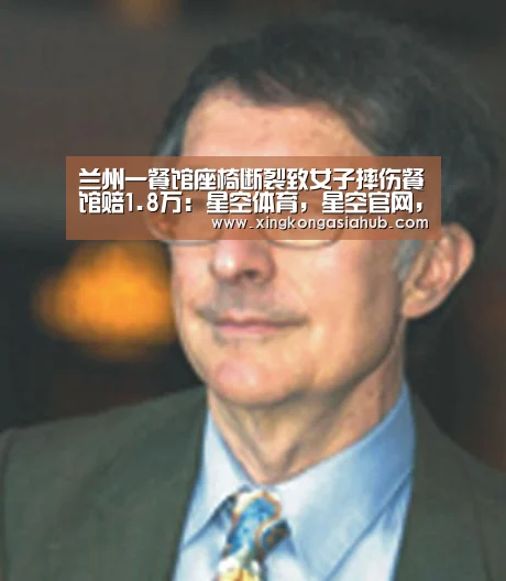 兰州一餐馆座椅断裂致女子摔伤餐馆赔1.8万:星空体育,星空官网,星空百家乐,星空直播(图1) 星空体育,星空官网,星空百家乐,星空直播