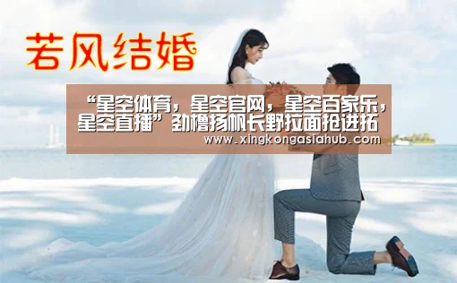 “星空体育,星空官网,星空百家乐,星空直播”劲橹扬帆长野拉面抢进拓展(图2) 星空体育,星空官网,星空百家乐,星空直播
