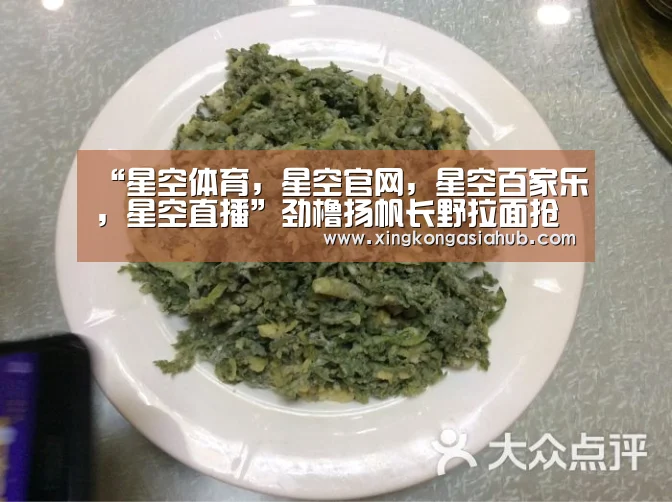 “星空体育,星空官网,星空百家乐,星空直播”劲橹扬帆长野拉面抢进拓展(图1) 星空体育,星空官网,星空百家乐,星空直播