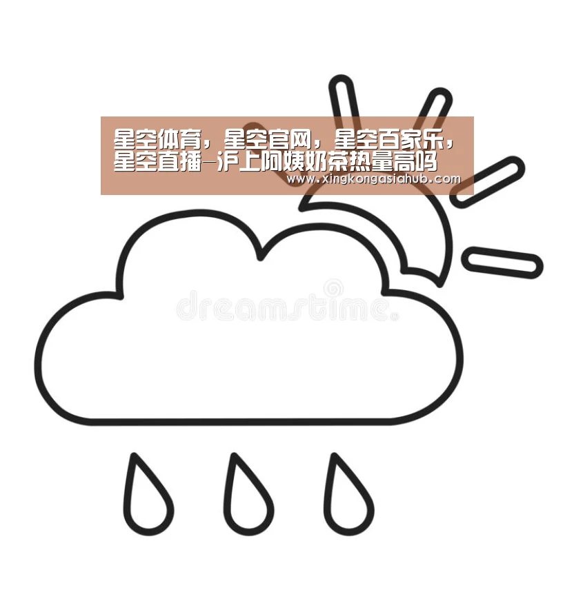 星空体育,星空官网,星空百家乐,星空直播-沪上阿姨奶茶热量高吗(图1) 星空体育,星空官网,星空百家乐,星空直播