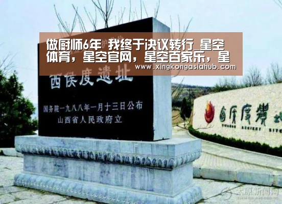 做厨师6年 我终于决议转行_星空体育,星空官网,星空百家乐,星空直播(图1) 星空体育,星空官网,星空百家乐,星空直播