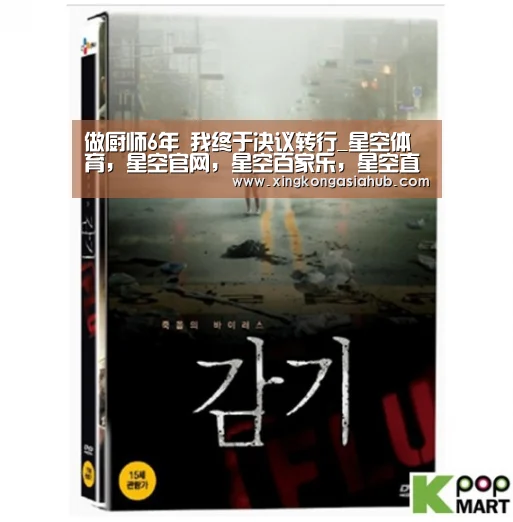 做厨师6年 我终于决议转行_星空体育,星空官网,星空百家乐,星空直播(图3) 星空体育,星空官网,星空百家乐,星空直播