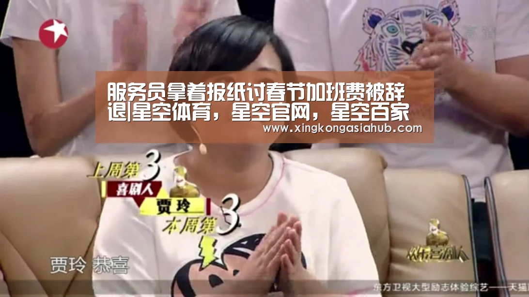 服务员拿着报纸讨春节加班费被辞退|星空体育,星空官网,星空百家乐,星空直播(图3) 星空体育,星空官网,星空百家乐,星空直播