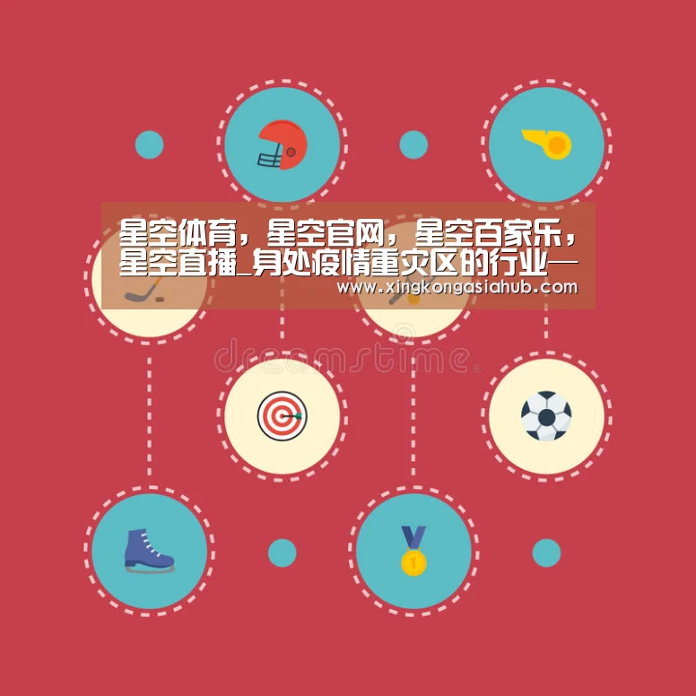 星空体育,星空官网,星空百家乐,星空直播_身处疫情重灾区的行业——餐饮业(图2) 星空体育,星空官网,星空百家乐,星空直播